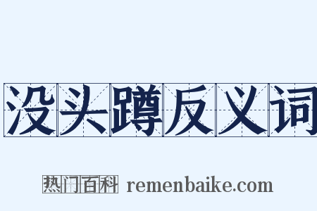 没头蹲反义词是什么意思的图片